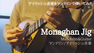 The Monaghan Jig（アイリッシュ音楽Irishmusic）【マンドリンとギター 演奏MandolinampGuitar】mandolin cover [upl. by Brenza]