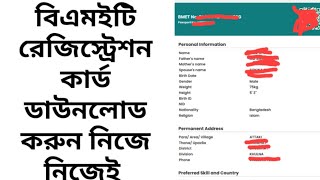 BMET Registration Card Download Process বিএমইটি কার্ড ডাউনলোড করার উপায়। [upl. by Assenej474]