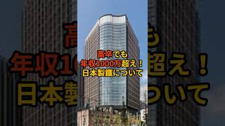 高卒でも年収1000万円超え！？日本製鐵について ホワイト企業 新卒採用 新卒 第二新卒 中途採用 転職 高卒 [upl. by Ennairej]