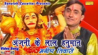 अंजनी के लाल हनुमान  Manish Tiwari  Anjali Ke Lal Hanuman  Hindi Balaji Hanuman Bhajan [upl. by Wina]