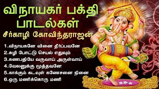 விநாயகர் பக்தி பாடல்கள்  Vinayagar Devotional Songs  Seergazhi Govindarajan  Tamil Music Center [upl. by Auberta]