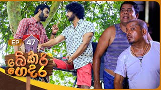 Bekari Gedara බේකරි ගෙදර  Episode 47  31st December 2023 [upl. by Nitsa]