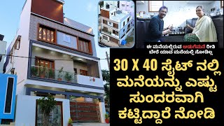 ತುಂಬಾ ಡಿಫರೆಂಟ್ ಆದ ಅಡುಗೆಮನೆಯನ್ನು ಒಳಗೊಂಡ 30 X 40 ರ ಸುಂದರ ಮನೆಯಿದು I Very special kitchen in this home [upl. by Lyns]