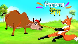 শিয়ালের ঈদ  Bengali Moral Stories  Poddo Konna  Fairy Tales  Bangla Cartoon  Golpo Konna Katun [upl. by Adiazteb]