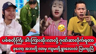 ဘောမ ၂ ကောင်ပြောမှ ပဲ မအလ လဲ ရစရာကိုမရှိတော့ဘူး 🤣 [upl. by Scheck]