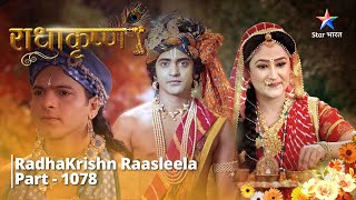 राधाकृष्ण  RadhaKrishn Raasleela Part  1078  Arishtasur ne di Krishn ko chunauti radhakrishna [upl. by Landis]