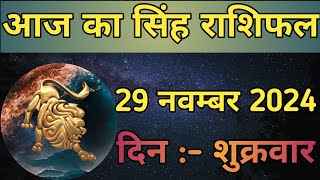 Aaj Ka Singh Rashifal 29 November 2024  aaj ka Singh rashifal  LSD ASTROLOGY  Part  650 [upl. by Ative599]