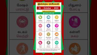 Today Tamil Calendar l Rasi palan l October 31 2024 l tamilcalendar rasipalan [upl. by Wycoff]