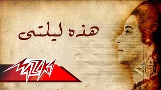 Umm Kulthum  Hathehi Lailaty  ام كلثوم  هذه ليلتي [upl. by Selimah592]