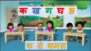 कमल का क Kamal Kaa Kaहिन्दी वर्णमाला क ख ग घ Hindi VarnamalaKa Kha Ga GhaHindi Alphabets 3D [upl. by Bruyn]