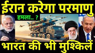 ईरान ने कर लिया परमाणु टेस्ट  India Rice Export to Iran affected by Israel Middle East Conflict [upl. by Atiuqiram347]