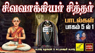 சிவவாக்கியர் சித்தர் பாடல்கள்  பாகம் 1  Sivavakkiyar Siddhar Songs  Part 1 of 5  Vijay Musicals [upl. by Ardnoet]