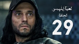 مسلسل لعبة إبليس  بطولة يوسف الشريف  الحلقة التاسعة والعشرون  The Devil Game Series HD Episode 29 [upl. by Siraj929]