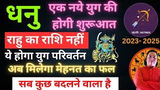 धनु राशि राहु राशि परिवर्तन 2023 – 2025।अब मिलेगा मेहनत का फल  Dhnu rashi rahu parivartan 2023 [upl. by Hasina]