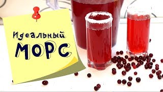 Клюквенный морс рецепт Как сварить клюквенный морс и сохранить максимум пользы [upl. by Tempest]