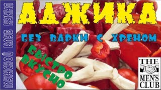 Быстрая аджика с хреном без варки 🍅 [upl. by Centonze]