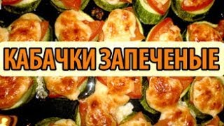 Рецепт кабачков в духовке или что приготовить на ужин [upl. by Deeann]