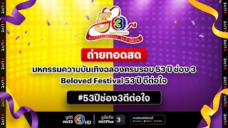 Live บรรยากาศหน้างาน Beloved Festival 53 ปี ดีต่อใจ ช่วงที่ 1 [upl. by Ress]