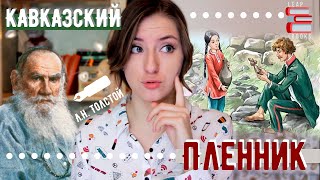 О чем книга quotКАВКАЗСКИЙ ПЛЕННИКquot📖 ЛН Толстой Leap Books [upl. by Aitercal]