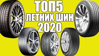 ТОП 5 лучших ЛЕТНИХ ШИН 2020 [upl. by Washington]