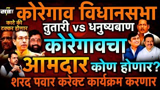 Koregaon Vidhansabha Election 2024  कोरेगाव विधानसभा निवडणूक विश्लेषण सत्ता  Satta news [upl. by Yahsram583]