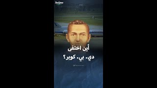 لغز خطف طائرة أميركية عام 1971 لم يحل حتى اليوم [upl. by Ocko]