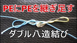 PEにPEを継ぎ足す結び方・結び目が小さい【ダブル八造結び】PE15号 [upl. by Evreh]