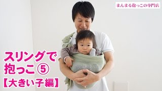 スリングで抱っこ≪5≫【大きい子編】長く使える抱っこひも。縦抱っこ、カンガルー抱っこ、腰椅子抱き [upl. by Tobey]