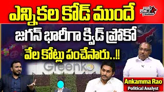 CM Jagan Huge Lands Given To Greenko Company  Chalamashetty Sunil  AP Politics  Wild Wolf Telugu [upl. by Hadleigh]