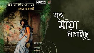 Bonde Maya Lagaisey l Mon Bandhibi Kemone  Sahana Bajpaie l Bangla Folk Song [upl. by Drarrej745]