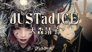 大森靖子『JUSTadICE』Anime Version テレビアニメ「ブラッククローバー」第7クールオープニングテーマ [upl. by Dimah291]