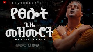 🔴 የፀሎት ጊዜ መዝሙሮች Nonstop MezmureProtestant worship songsEthiopian Gospel Mezmur Lyrics2024🔴 [upl. by Alik130]