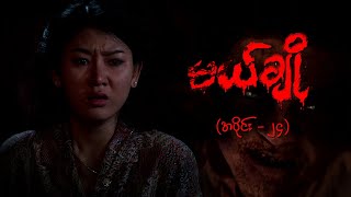 မယ်ချို အပိုင်း၂၄  Mal Cho Episode 24  Full Episode  MRTV4 ဇာတ်လမ်းတွဲ [upl. by Ovatsug]