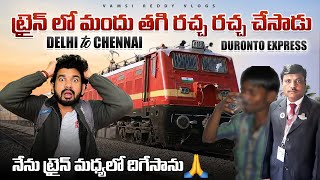 Train లో మందు తాగి రచ్చ రచ్చ చేశాడు  Delhi to Chennai Duronto Express  మధ్యలో Train దిగేసాను🙏 [upl. by Adriell587]