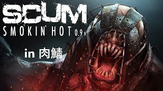 【SCUM】リハビリ配信のはずが廃バンカーで衝撃のラストに…【肉鯖】 [upl. by Kelila]