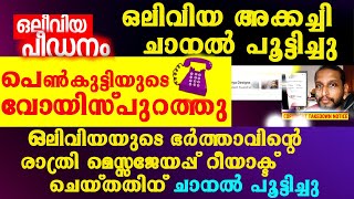 ഒലിവിയയിലെ പീഡനം പെൺകുട്ടിയുടെ വോയിസ് പുറത്തു നിന്റെ ചാനൽ പൂട്ടിക്കും ഭീക്ഷണി olivia designs issues [upl. by Ecinreb]