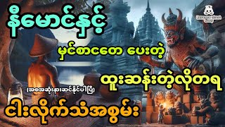 နီမောင်နှင့် မှင်စာငတေ ပေးတဲ့ထူးဆန်းတဲ့လိုတရငါးလိုက်သံအစွမ်း အစအဆုံး [upl. by Nylirej]