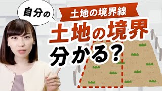 自分の土地の境界分かる？【土地の境界線】 [upl. by Marmaduke]