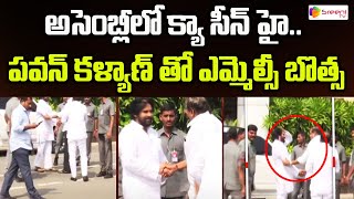 అసెంబ్లీలో క్యా సీన్ హై పవన్ కళ్యాణ్ తో బొత్స  Pawan Kalyan  Botsa Satyanarayana  Sreeni TV [upl. by Notnil74]