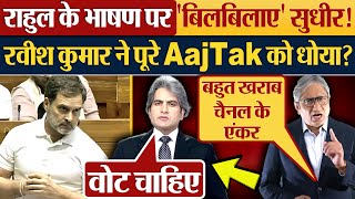 Rahul Gandhi के भाषण पर ‘बिलबिलाए’ Sudhir Ravish Kumar ने पूरे AajTak को धो डाला Parliament News [upl. by Ahsenauq]