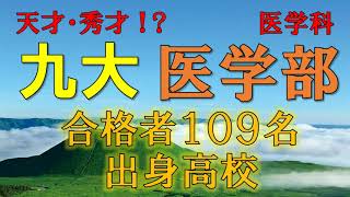 【天才・秀才】九州大学・医学部医学科 合格者の出身高校一覧 【2021年入試版】 [upl. by Ahsined]