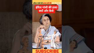 इंदिरा गांधी की हत्या क्यों हुई थी Indira Gandhi ki hatya kyu ki shorts facts [upl. by Filia411]