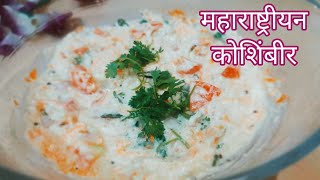 How to Make Koshimbir  Maharashtrian Salad [upl. by Chancey]