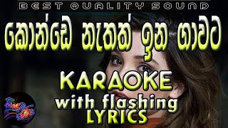 Mage Konde Nathath Karaoke with Lyrics Without Voice [upl. by Ayoras]