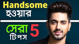 HANDSOME হওয়ার উপায়  How to be handsome  Handsome Kivabe Hobo Tips  How to look attractive [upl. by Aon]