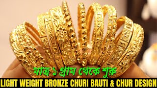 1 Gram Light Weight Bronze Churi Bauti amp Chur Design with Price  Latest Collection  The Bong Duo [upl. by Ahcsap]