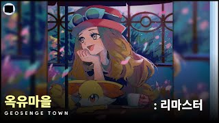 옥유마을  리마스터  Geosenge Town [upl. by Myrilla]