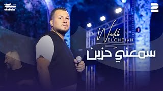 وديع الشيخ  سمعني حزين  الترند يللي هز الكون  جديد 2024 [upl. by Oicelem]