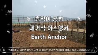 Earth Anchor 어스앵커공법 [upl. by Wenz]