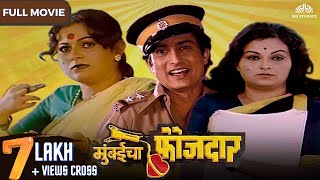 मुंबईचा फौजदार  Super Hit Marathi Movie  Mumbaicha Faujdaar  Ranjana  Ravindra [upl. by Nyrem]